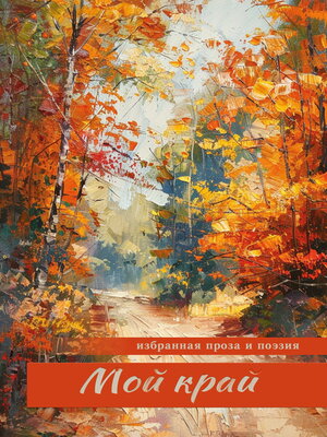 cover image of Мой край
